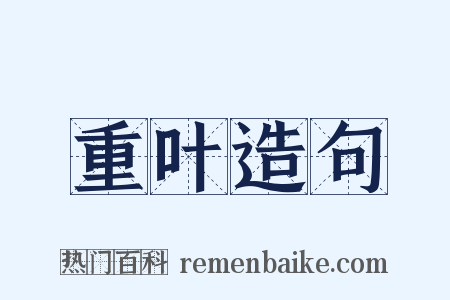 重叶造句是什么意思的图片